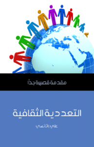 التعددية الثقافية .. مقدمة قصيرة جدًّا